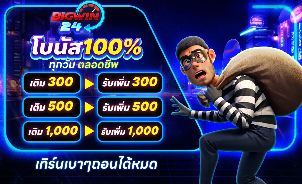 โปรโมชั่น bigwin24
