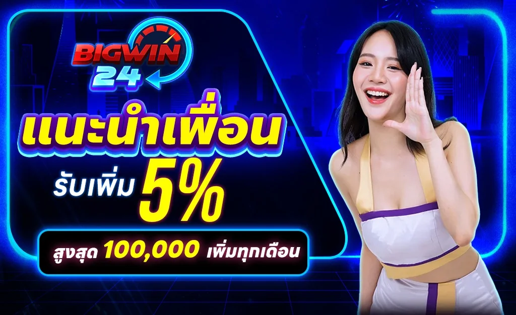 โปรโมชั่น bigwin24