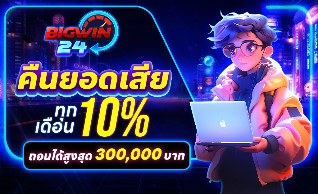 โปรโมชั่น bigwin24